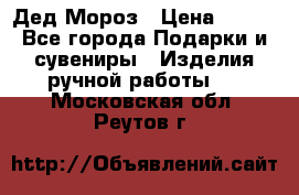 Дед Мороз › Цена ­ 350 - Все города Подарки и сувениры » Изделия ручной работы   . Московская обл.,Реутов г.